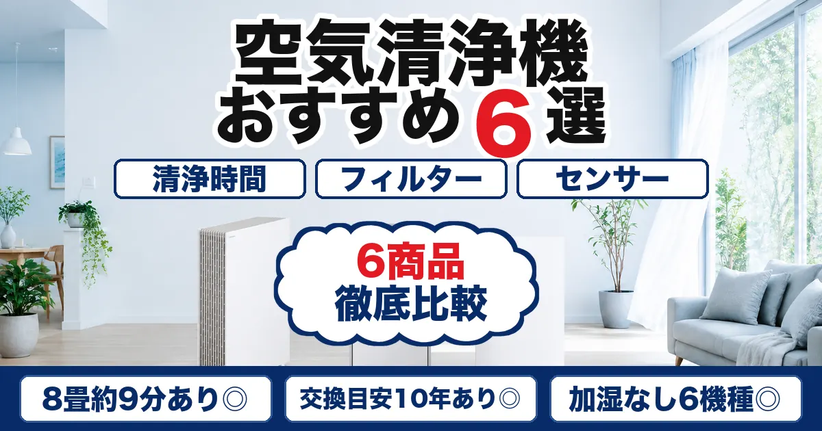 【2026年最新】加湿なし空気清浄機おすすめ6選|清浄時間・手入れを比較