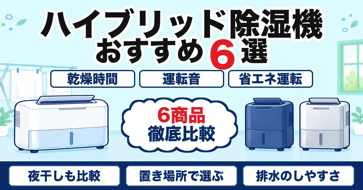 【2026年最新】ハイブリッド式除湿機おすすめ6選|乾燥時間・運転音・省エネを比較