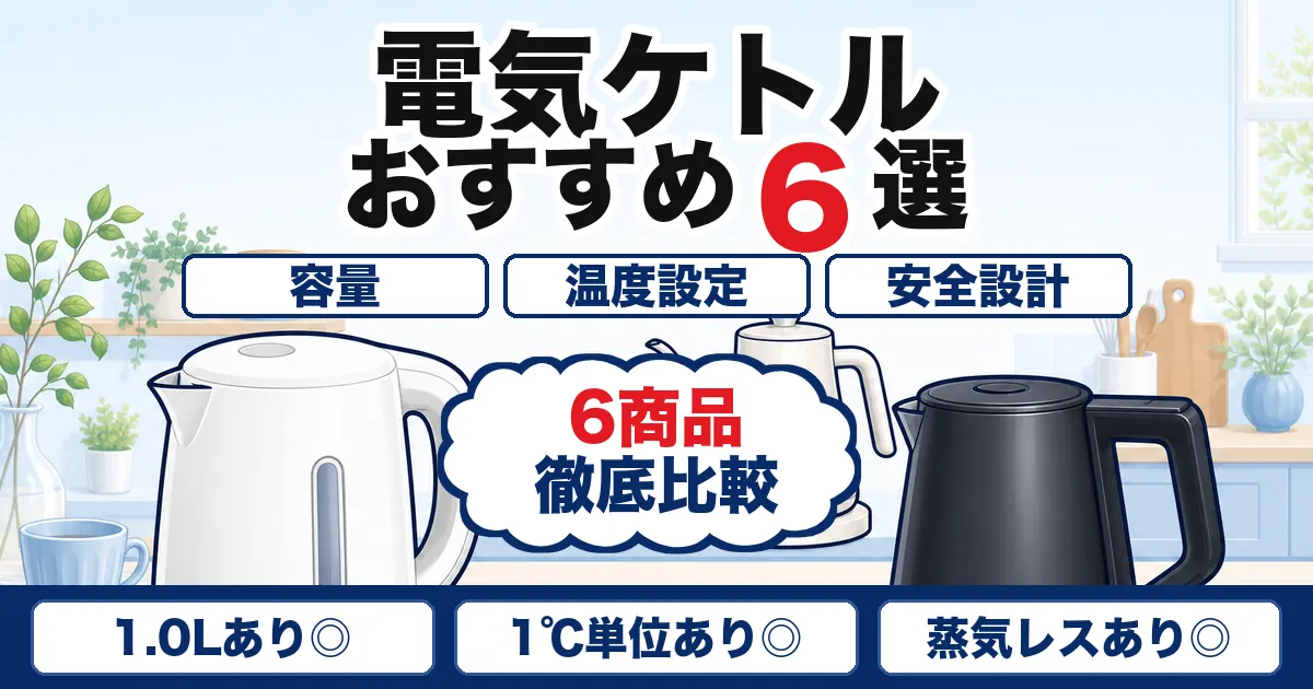 【2026年最新】電気ケトルおすすめ6選|温度調節・安全性を比較