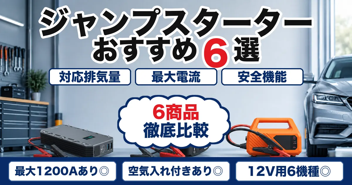 【2026年最新】ジャンプスターターおすすめ6選|対応排気量・始動電流を比較