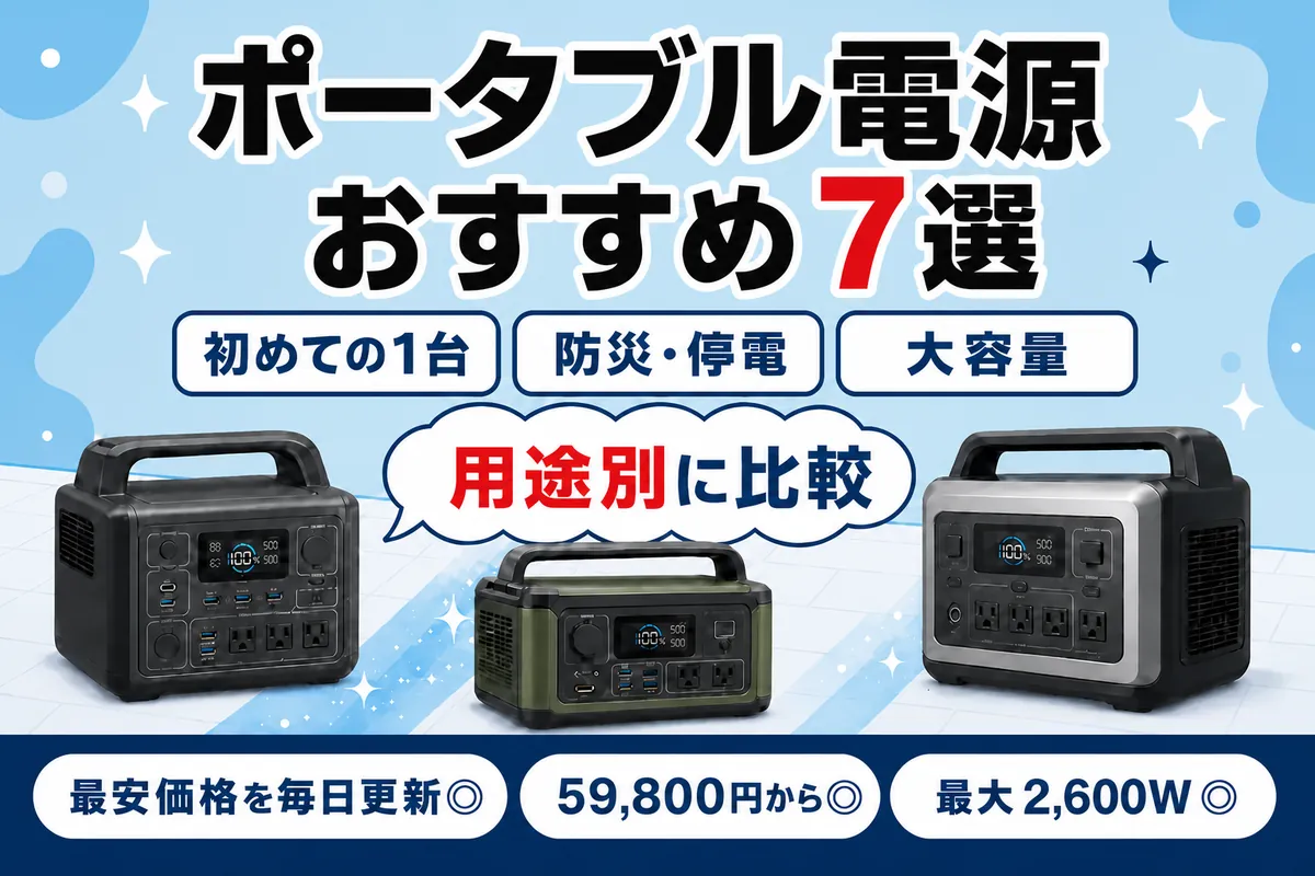 【2026年最新】ポータブル電源おすすめ7選|防災・キャンプ向けに容量と出力で比較
