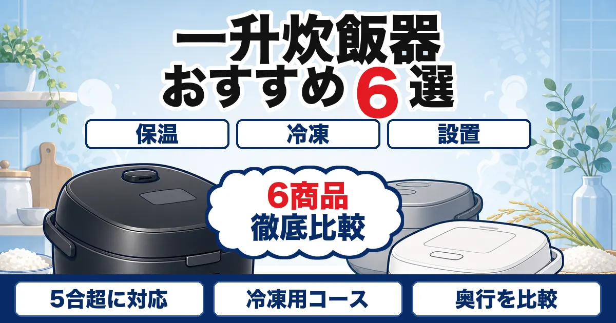 【2026年最新】一升炊飯器おすすめ6選|10合の保温・手入れを比較
