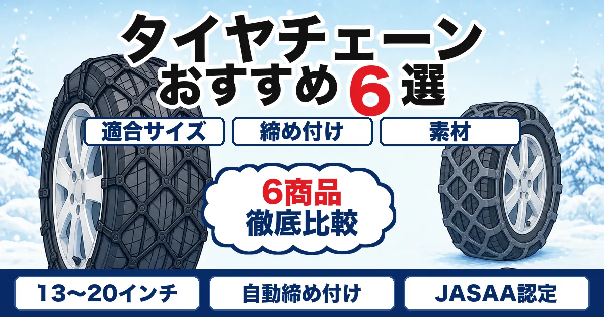【2026年最新】タイヤチェーンおすすめ6選|JASAA認定の非金属を装着しやすさで比較