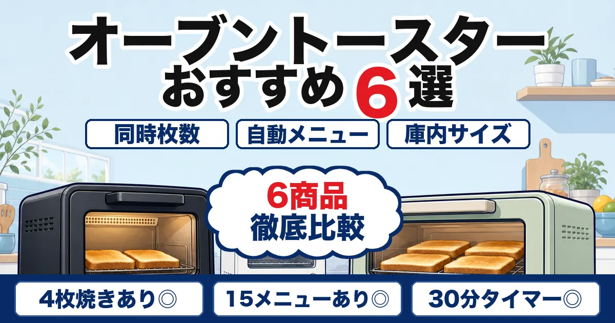 【2026年最新】オーブントースターおすすめ6選|焼き方・庫内を比較